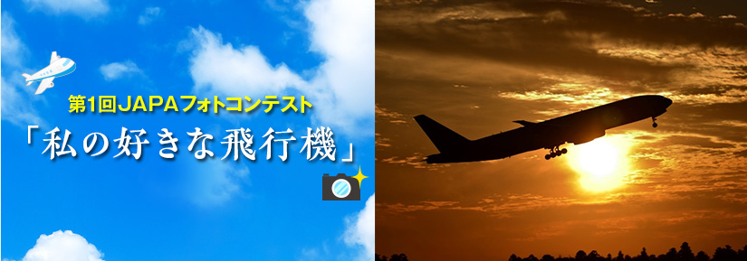 フォトコンテスト 公益社団法人 日本航空機操縦士協会